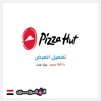 عرض خاص بيتزا هت 50٪ خصم
