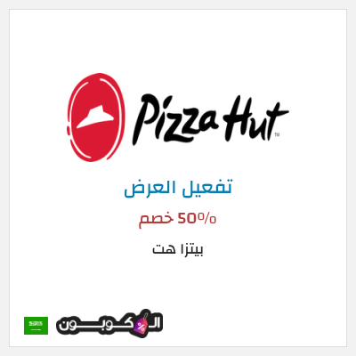 عرض خاص بيتزا هت 50٪ خصم