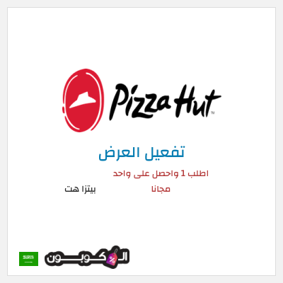عرض خاص بيتزا هت اطلب 1 واحصل على واحد مجانا