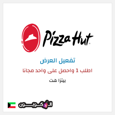 عرض خاص بيتزا هت اطلب 1 واحصل على واحد مجانا