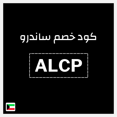 نصيحة ساندرو
