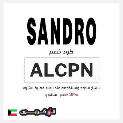 كود كوبون خصم ساندرو 15٪ خصم