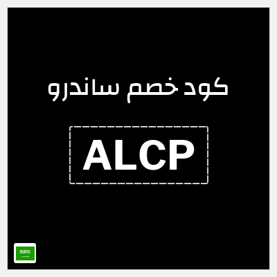 كود كوبون خصم ساندرو 15٪ خصم