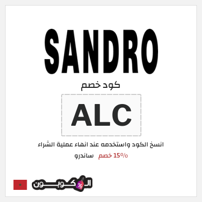 كود كوبون خصم ساندرو 15٪ خصم
