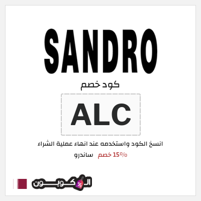 كود كوبون خصم ساندرو كوبونات واكواد خصم 15%