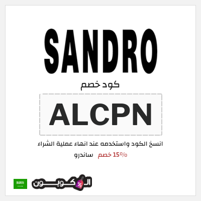 كود كوبون خصم ساندرو 15٪ خصم