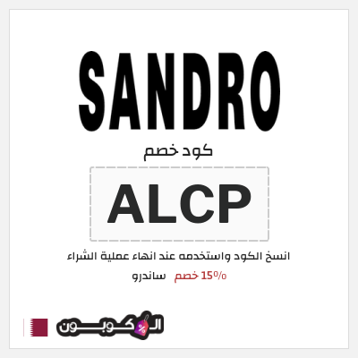 نصيحة ساندرو