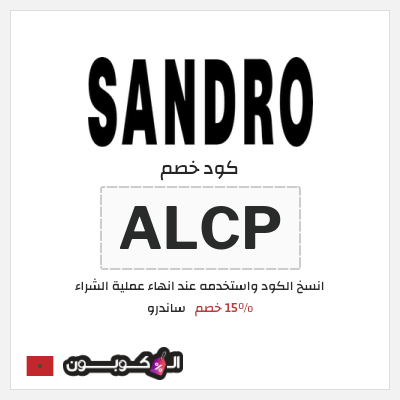 كود كوبون خصم ساندرو 15٪ خصم