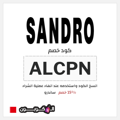 كود كوبون خصم ساندرو 15٪ خصم