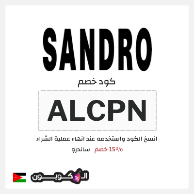 كود كوبون خصم ساندرو 15٪ خصم