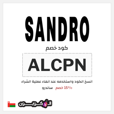 كود كوبون خصم ساندرو 15٪ خصم