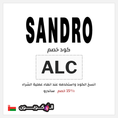 كود كوبون خصم ساندرو 15٪ خصم