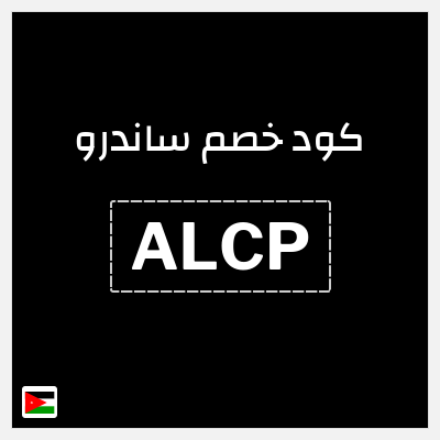كود كوبون خصم ساندرو 15٪ خصم