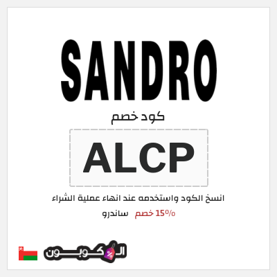 كود كوبون خصم ساندرو 15٪ خصم