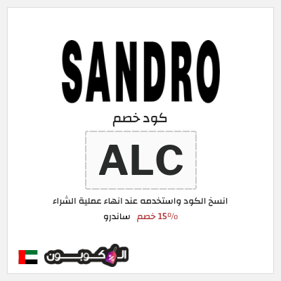 كود كوبون خصم ساندرو 15٪ خصم