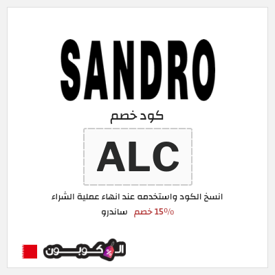 كود كوبون خصم ساندرو 15٪ خصم
