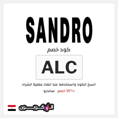 كود كوبون خصم ساندرو 15٪ خصم