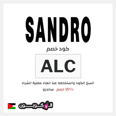 كود كوبون خصم ساندرو 15٪ خصم