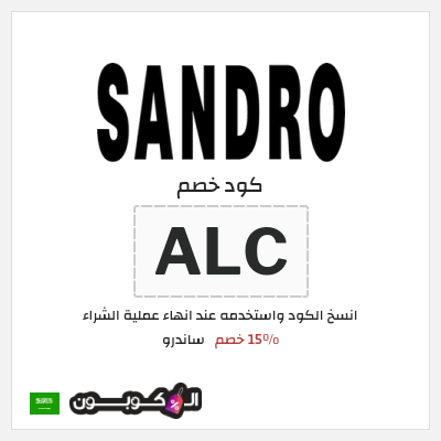 كود كوبون خصم ساندرو 15٪ خصم
