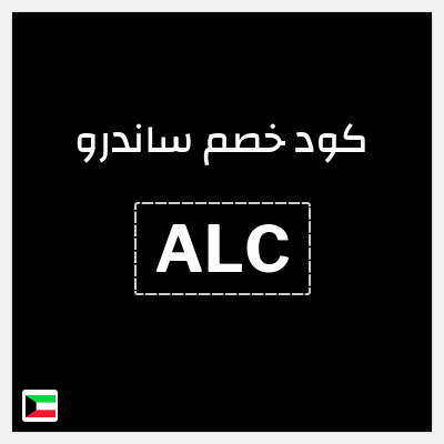كوبون خصم ساندرو (ALC) 15٪ خصم