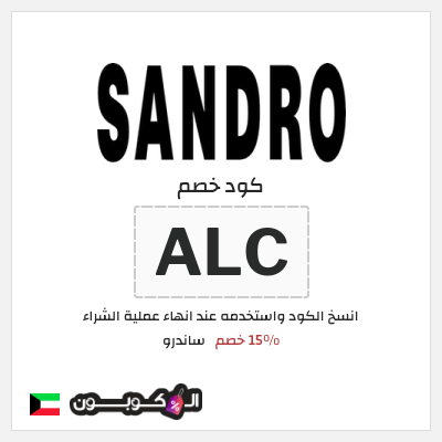 كوبون خصم ساندرو (ALC) 15٪ خصم