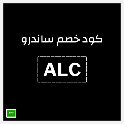 كوبون خصم ساندرو (ALC) 15٪ خصم