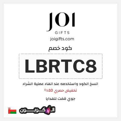 كود كوبون خصم جوي قفت للهدايا ١٠% تخفيض حصري