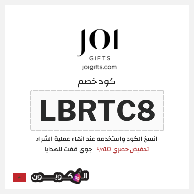 كود كوبون خصم جوي قفت للهدايا ١٠% تخفيض حصري