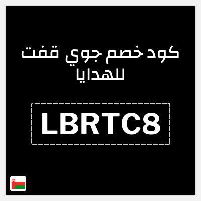 نصيحة جوي قفت للهدايا