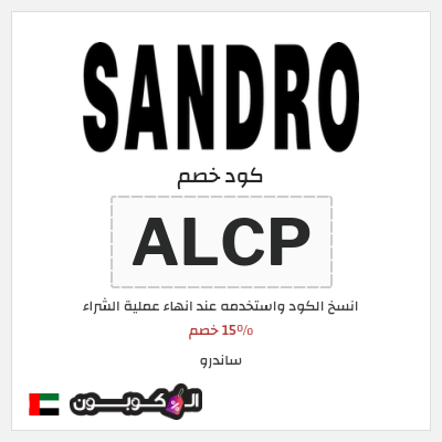 كوبون خصم ساندرو (ALCP) 15٪ خصم
