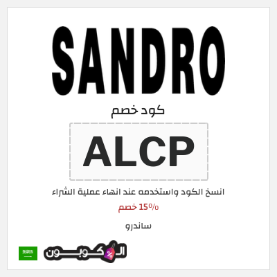 كوبون خصم ساندرو (ALCP) 15٪ خصم