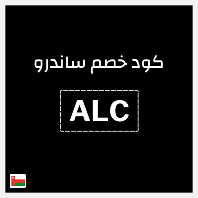 كوبون خصم ساندرو (ALC) كود خصم ساندرو 2026