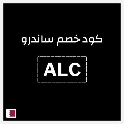 كوبون خصم ساندرو (ALC) كود خصم ساندرو 2026