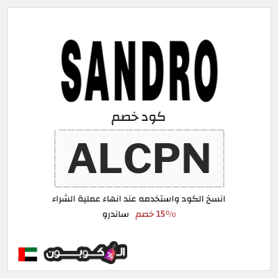 كوبون خصم ساندرو (ALCPN) 15٪ خصم