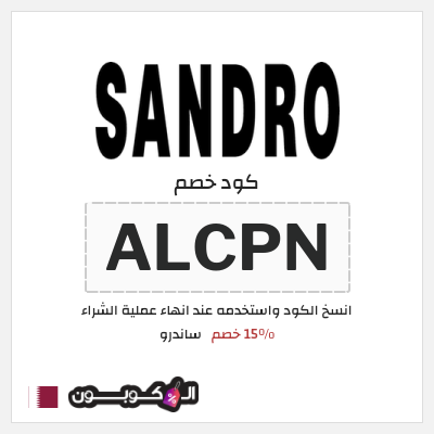 كوبون خصم ساندرو (ALCP) 15٪ خصم