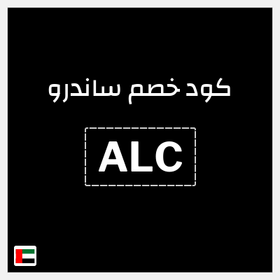 كوبون خصم ساندرو (ALC) 15٪ خصم