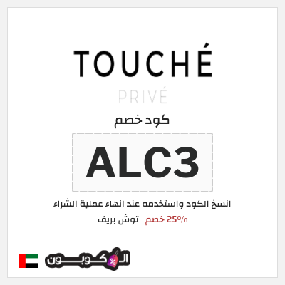 كوبون خصم توش بريف (ALC3) 25٪ خصم
