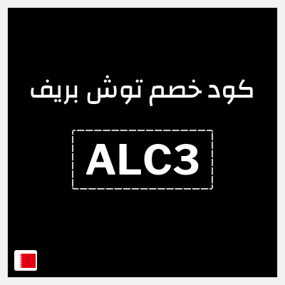 كوبون خصم توش بريف (ALC3) 25٪ خصم