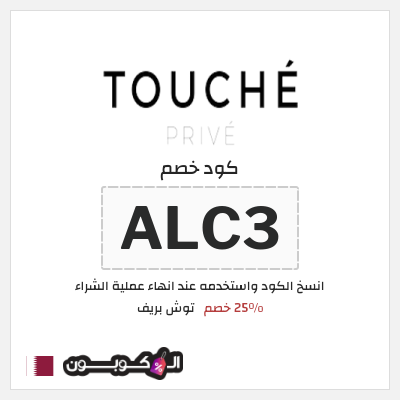 كوبون خصم توش بريف (ALC3) 25٪ خصم
