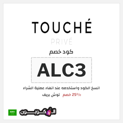 كوبون خصم توش بريف (ALC3) 25٪ خصم