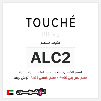 كوبون خصم توش بريف (ALC2) خصم يصل إلى 60٪ + خصم إضافي 25٪