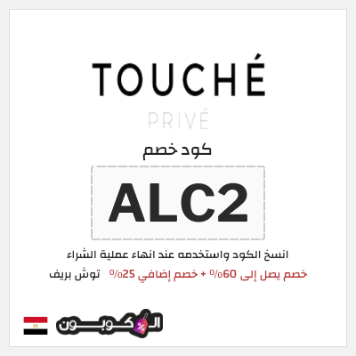 كوبون خصم توش بريف (ALC2) خصم يصل إلى 60٪ + خصم إضافي 25٪