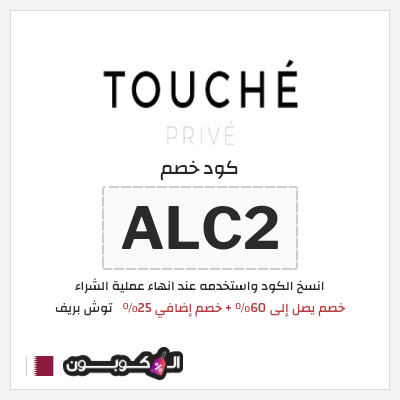 كوبون خصم توش بريف (ALC2) خصم يصل إلى 60٪ + خصم إضافي 25٪