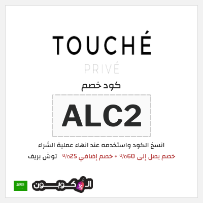 كوبون خصم توش بريف (ALC2) خصم يصل إلى 60٪ + خصم إضافي 25٪