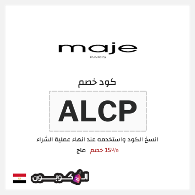 كود كوبون خصم ماج 15٪ خصم