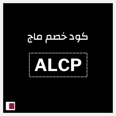 كود كوبون خصم ماج 15٪ خصم