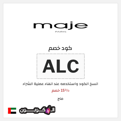 كوبون خصم ماج (ALC) 15٪ خصم