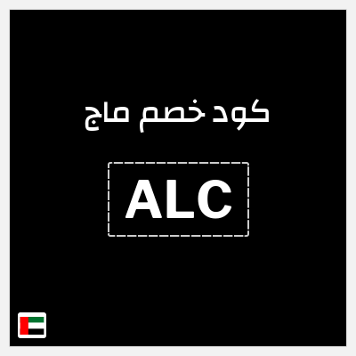 كوبون خصم ماج (ALC) 15٪ خصم