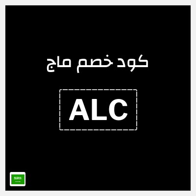 كوبون خصم ماج (ALC) 15٪ خصم