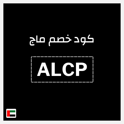 كوبون خصم ماج (ALCP) 15٪ خصم
